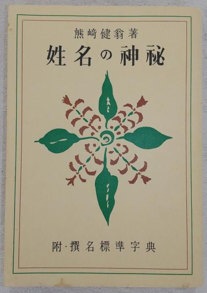 姓名の神秘　熊崎健翁 姓名の神秘 熊崎健翁 | 古本よみた屋 おじいさんの本、買います。