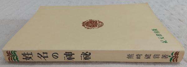 姓名の神秘　熊崎健翁 姓名の神秘(熊崎健翁) / 古本、中古本、古書籍の通販は「日本の