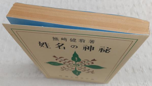 姓名の神秘(熊崎健翁 著) / 古本、中古本、古書籍の通販は「日本の