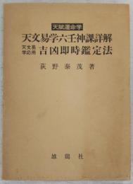 天文易学六壬神課詳解・天文易学応用吉凶即時鑑定法