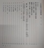天文易学六壬神課詳解・天文易学応用吉凶即時鑑定法
