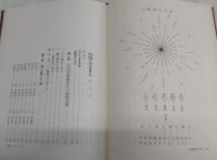 天文易学六壬神課詳解・天文易学応用吉凶即時鑑定法