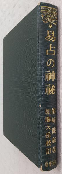 易占の神秘(熊崎健翁 著 ; 加藤大岳 校訂) / 古本、中古本、古書籍の ...