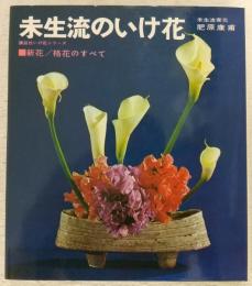 未生流のいけ花 : 新花・格花のすべて