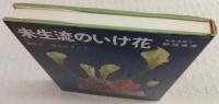 未生流のいけ花 : 新花・格花のすべて
