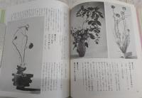 未生流のいけ花 : 新花・格花のすべて
