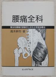 腰痛全科 : 難治性腰痛の診断のしかたと手技治療法