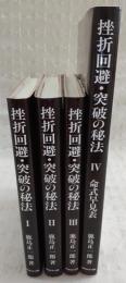 挫折　回避　突破の秘法　中国算命学を応用する 　2 3 鹿島正一郎著　2冊セット 挫折 回避 突破の秘法 中国算命学を応用する 2 3 鹿島正一郎著
