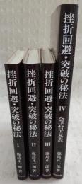 挫折回避・突破の秘法：中国算命学を応用する　全4冊揃い