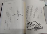 挫折回避・突破の秘法：中国算命学を応用する 全4冊揃い(鹿島
