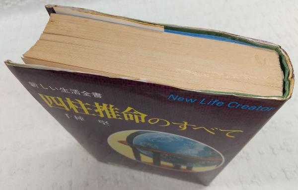 四柱推命のすべて(千種堅 著) / 古本、中古本、古書籍の通販は