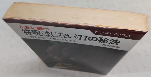 符呪77の秘方の本