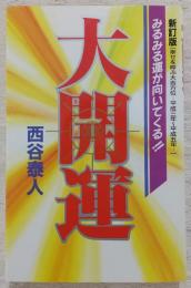 大開運 : みるみる運が向いてくる!