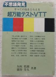 すべての気をとらえる超万能テストVTT