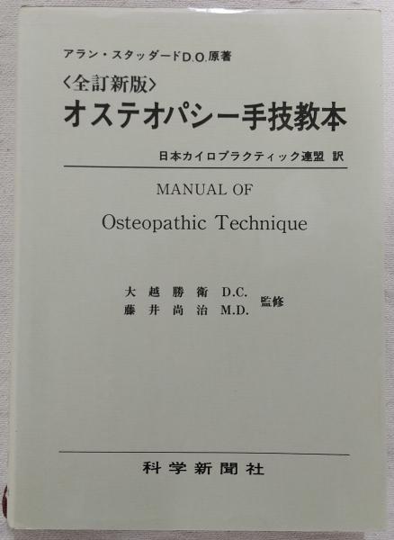オステオパシー手技教本 オステオパシー手技教本(アラン・スタッダード 原著 ; 日本カイロ