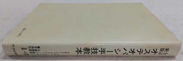 オステオパシー手技教本 発行/科学新聞社