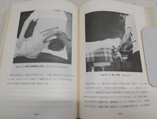 オステオパシー手技教本(アラン・スタッダード 原著 ; 日本カイロ