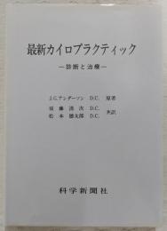 最新カイロプラクティック : 診断と治療