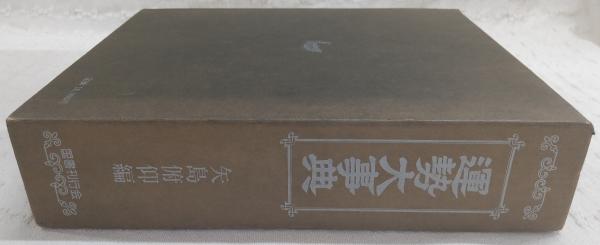 運勢大事典(矢島俯仰 編) / 古本、中古本、古書籍の通販は「日本