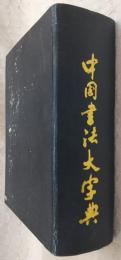 中國書法大字典