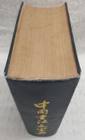 中國書法大字典
