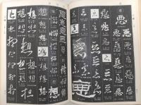 中國書法大字典
