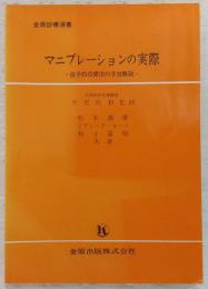 マニプレーションの実際 : -徒手的治療法の手技解説-