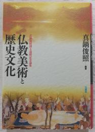 仏教美術と歴史文化 : 真鍋俊照博士還暦記念論集