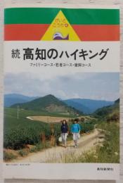 続 高知のハイキング : ファミリーコース・若者コース・健脚コース