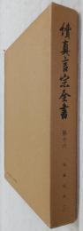 続真言宗全書