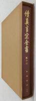 続真言宗全書