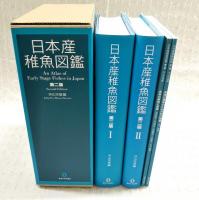 日本産稚魚図鑑(沖山宗雄編) / 古本、中古本、古書籍の通販は