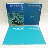 日本産稚魚図鑑(沖山宗雄編) / 古本、中古本、古書籍の通販は