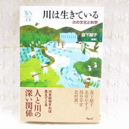 川は生きている : 川の文化と科学