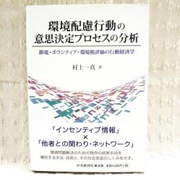 環境配慮行動の意思決定プロセスの分析