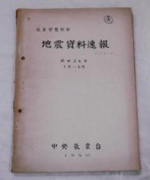 気象要覧別冊　地震資料速報　昭和24年1月‐6月