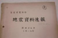 気象要覧別冊　地震資料速報　昭和24年1月‐6月
