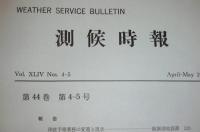 測候時報　第44巻　第4～5号　(津波予報業務の変遷と現状…他)