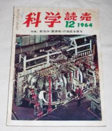 特集「新潟沖 震源地の海底を探る」科学読売　昭和39年12月号　(新潟地震)