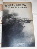 特集「新潟沖 震源地の海底を探る」科学読売　昭和39年12月号　(新潟地震)