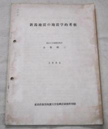 新潟地震の地震学的考察　新潟県新潟地震災害復興計画資料別冊