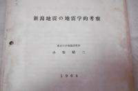 新潟地震の地震学的考察　新潟県新潟地震災害復興計画資料別冊