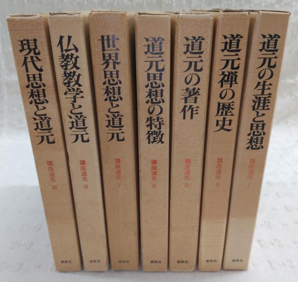 講座道元 全7冊揃い(1、道元の生涯と思想/2、道元禅の歴史/3、道
