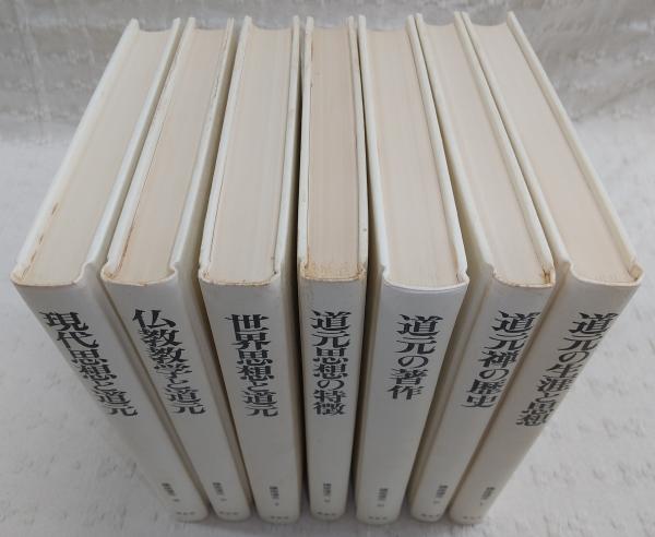講座道元 全7冊揃い(1、道元の生涯と思想/2、道元禅の歴史/3、道