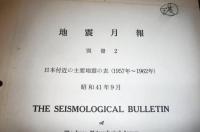 地震月報・別冊１～5　(5冊)　日本付近の主要地震の表…他