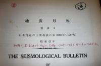地震月報・別冊１～5　(5冊)　日本付近の主要地震の表…他