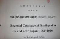 地震月報・別冊１～5　(5冊)　日本付近の主要地震の表…他