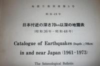 地震月報・別冊１～5　(5冊)　日本付近の主要地震の表…他