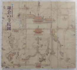 鎌倉の寺院図 : 神奈川芸術祭特別展