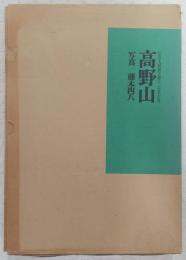 高野山 : 弘法大師御生誕千二百年記念